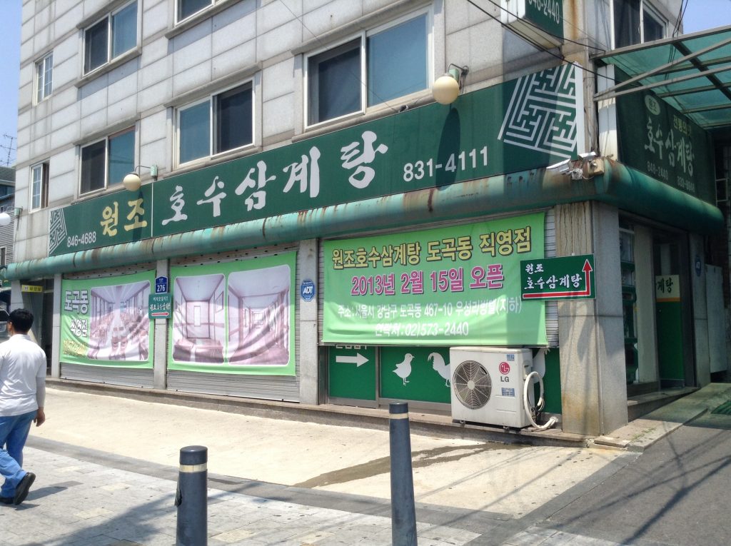 元祖湖水参鶏湯 外観