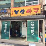 元祖釜山アグ(ウォンジョプサンアグ)