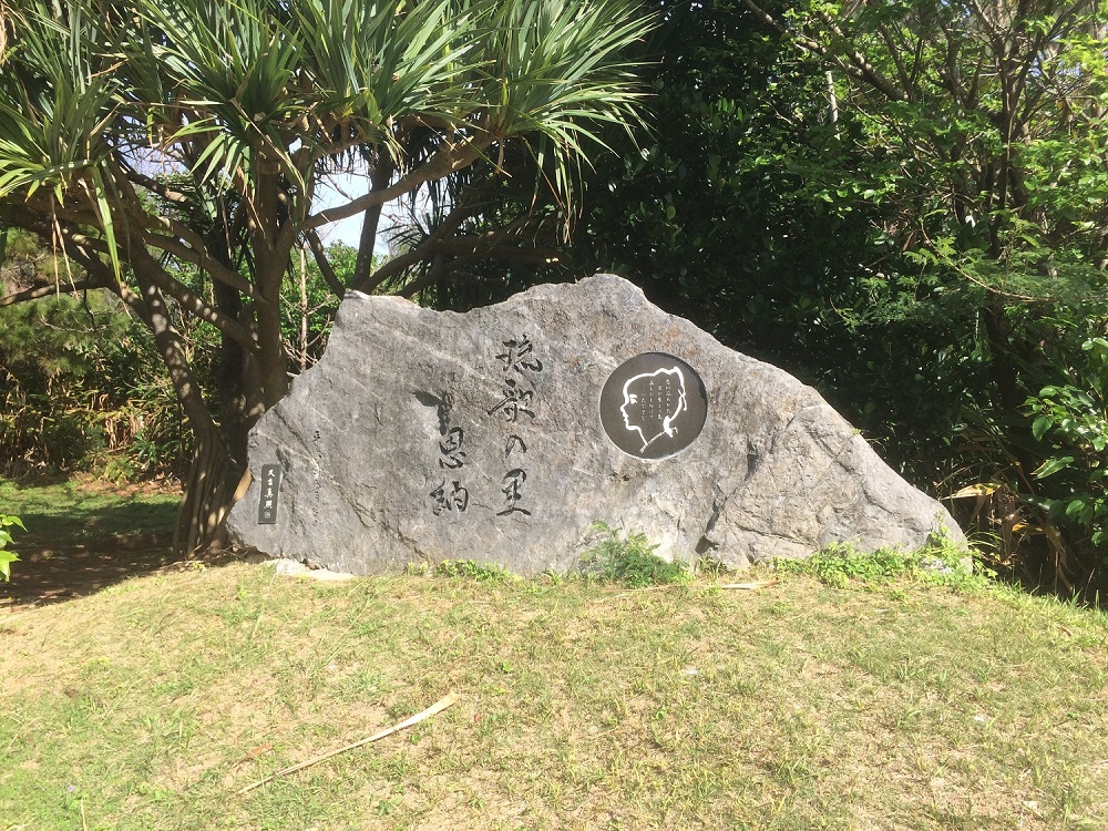 万座毛 「琉歌の里　恩納」の石碑