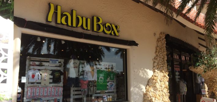 HabuBoxAKARA店/波布蛇箱
