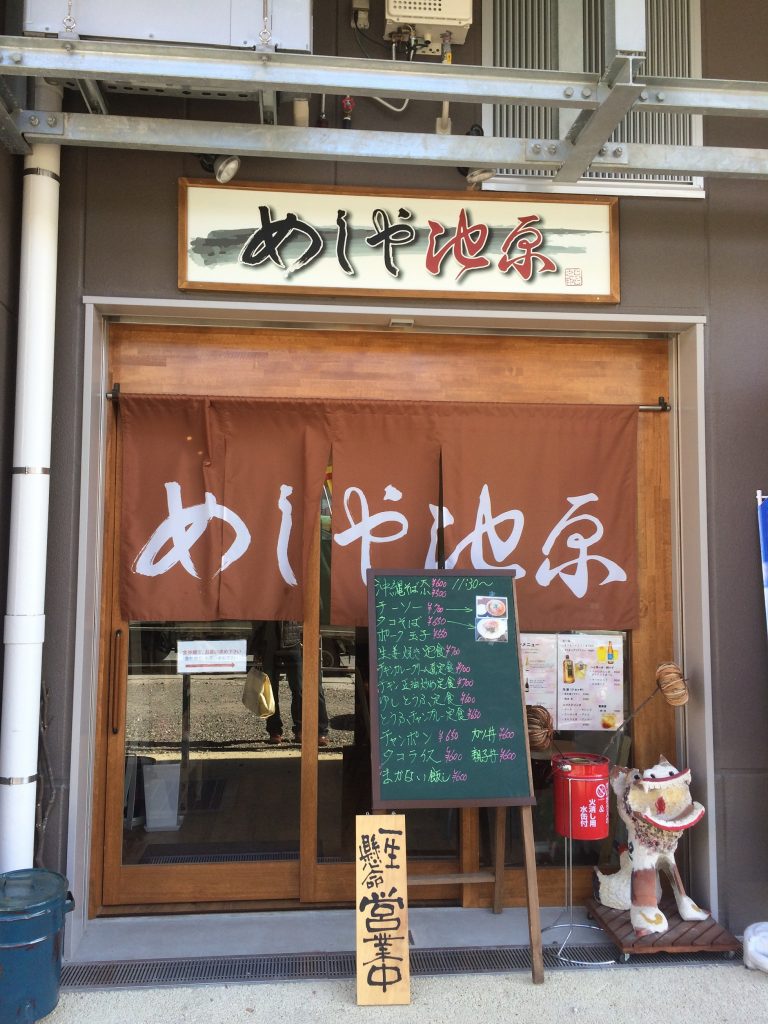 めしや池原