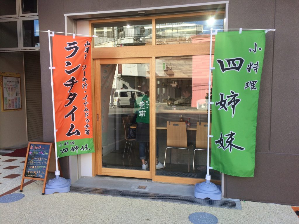 小料理　四姉妹