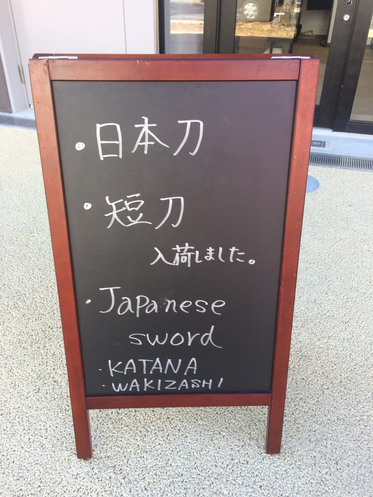 日本刀、短刀入荷しました